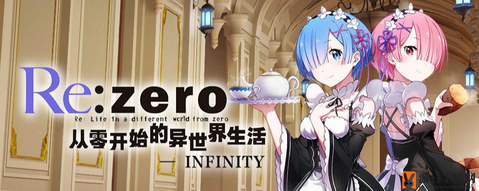 《从零开始的异世界生活-INFINITY》阿尼茉尼技能属性详解