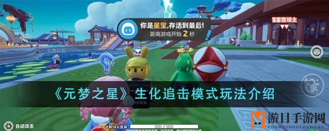 《元梦之星》生化追击：双阵营激战，体验独特多人游戏乐趣