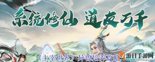 《主宰世界》异兽培养攻略