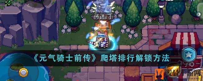 《元气骑士前传》塔尖荣耀解锁秘籍