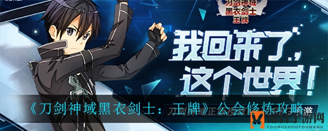 《刀剑神域黑衣剑士：王牌》公会修炼攻略