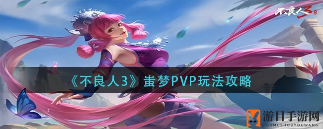 《不良人3》蚩梦PVP攻略：解锁技巧，成为无敌战士