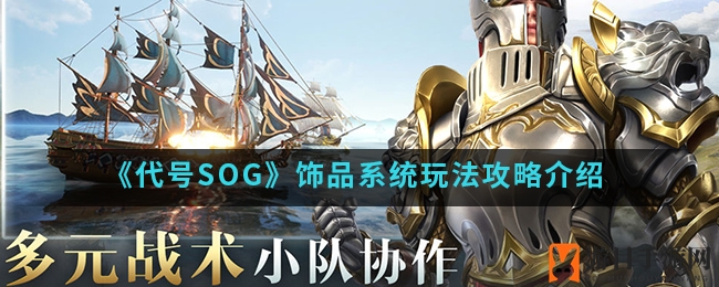 《代号SOG》饰品系统攻略：解锁战斗优势，提升战斗技巧