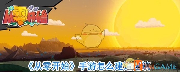 《从零开始》手游建造攻略