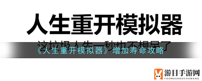 《人生重开模拟器》延寿秘籍：天赋加持，长寿不是梦