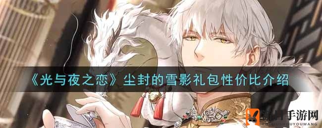 《光与夜之恋》尘封雪影礼包性价比大揭秘，玩家热议！