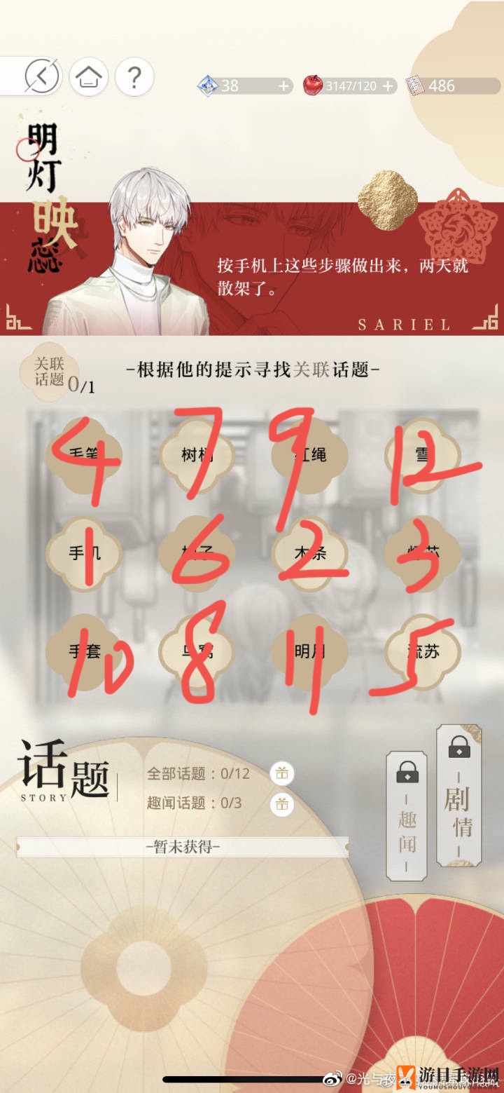 《光与夜之恋》窗纸贴花攻略