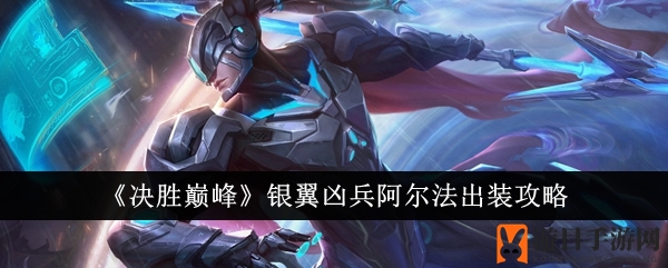《银翼凶兵阿尔法》多面出装攻略，揭秘战场制胜之道