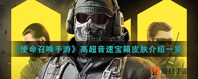 《使命召唤手游》高超音速宝箱皮肤大揭秘