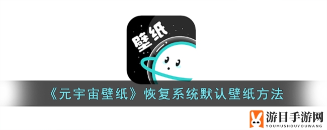 《元宇宙壁纸》轻松恢复默认壁纸，一触即达操作指南