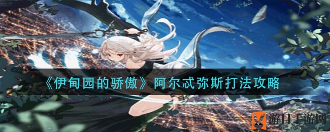 《伊甸园的骄傲》阿尔忒弥斯攻略揭秘：半血奥义核弹爆发，如何应对全解析