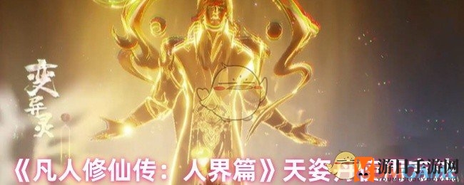 凡人修仙：天资丹助力，属性飞跃，领跑游戏境界