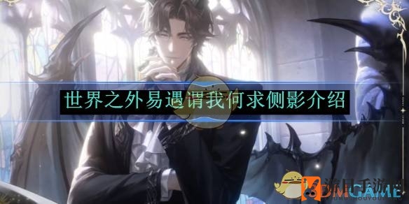 《世界之外》易遇谓我何求侧影揭秘