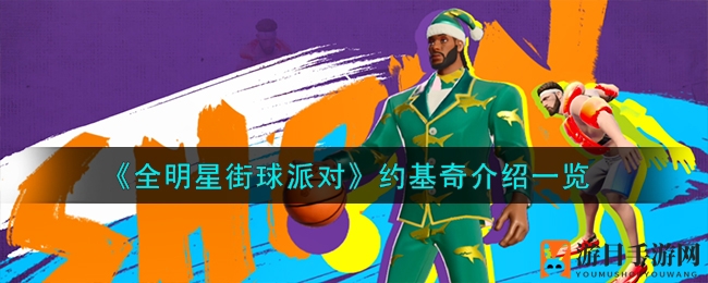 《全明星街球派对》约基奇球场风采揭秘：空间大师中锋攻略全解析