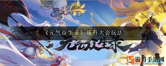 《元气众生录》炼丹大会盛大开启：丹药盛宴等你来参加