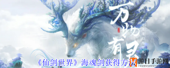 《仙剑世界》海魂剑：探寻神秘踪迹，解锁神兵利器之旅