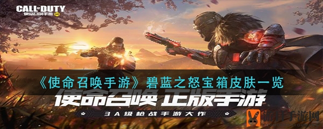 《使命召唤手游》碧蓝之怒宝箱揭秘：五款史诗皮肤亮相，视觉盛宴等你来战