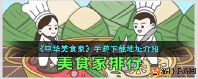《中华美食家》手游下载攻略：美食制作与经营挑战来袭