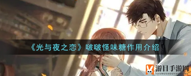 《光与夜之恋》啵啵怪味糖作用揭秘