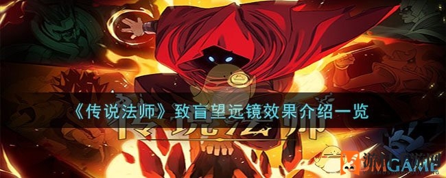 《传说法师》手游：致盲望远镜揭秘，诅咒圣物助力弹幕奥术伤害提升