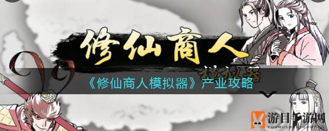 《修仙商人模拟器》攻略揭秘：产业秘境助飞升，仙晶搜集指南