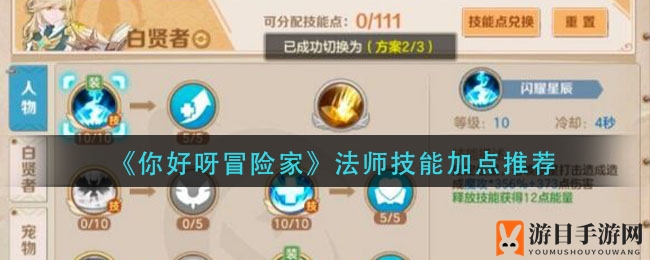 《你好呀冒险家》法师技能加点推荐