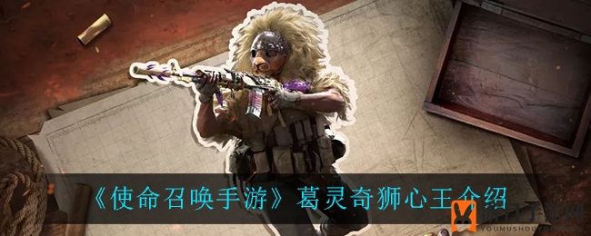 《使命召唤手游》热带霸主葛灵奇狮心王：揭秘传奇面具与战场风采