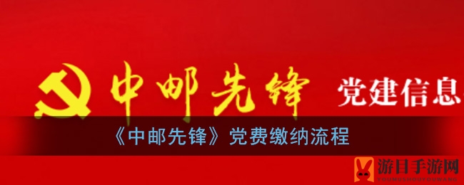 《中邮先锋》党费缴纳流程