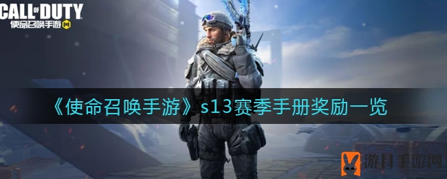 《使命召唤手游》第13赛季盛大启幕：新角色、新武器及丰厚奖励揭晓