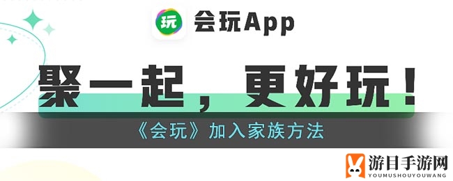 会玩平台轻松加入家族攻略：打造专属游戏圈子，福利等你来拿