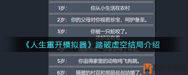《人生重开模拟器》揭秘奇幻领域“踏破虚空”结局，命运两重天等你探索