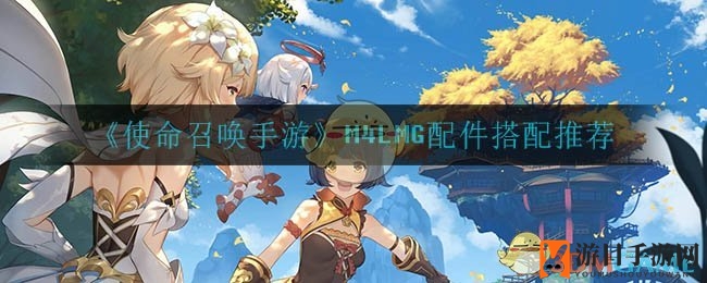 《使命召唤手游》M4LMG配件搭配推荐