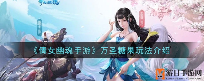 《倩女幽魂手游》万圣糖果大揭秘：南瓜糖果换神秘大礼