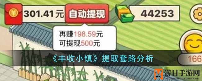 《丰收小镇》赚钱游戏揭秘：提取套路深，玩家小心上当受骗