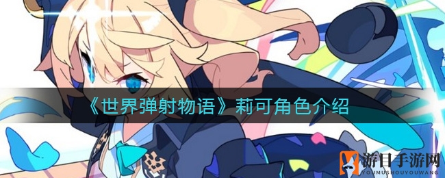 《世界弹射物语》莉可角色介绍