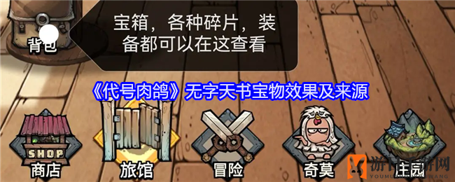 《代号肉鸽》无字天书宝物解析