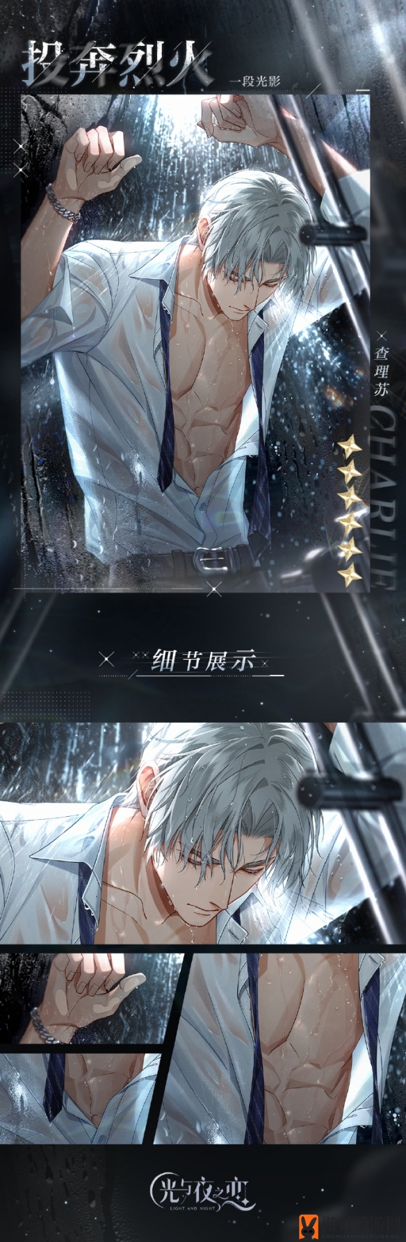 《光与夜之恋》查理苏投奔烈火卡面一览