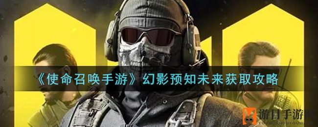手游特卖会，抢购《使命召唤》幻影预知未来，传奇服饰等你来拿