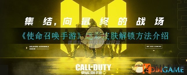 《使命召唤手游》解锁迷彩皮肤秘籍大公开，轻松畅享游戏乐趣