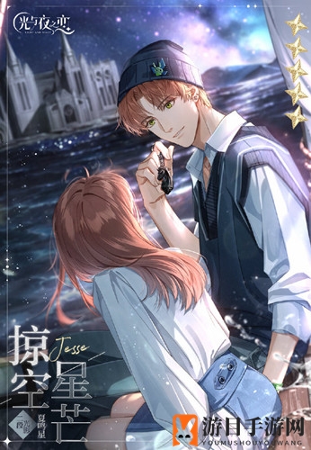 《光与夜之恋》初秋蜜糖门票获取攻略