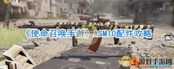 《使命召唤手游》ASM10配件攻略