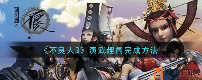 《不良人3》揭秘：演武趣闻攻略，一探渝州秘境