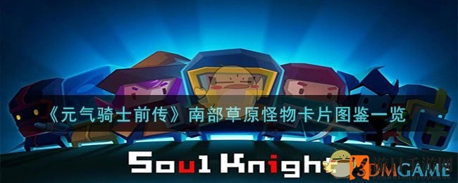 《元气骑士前传》南部草原怪物卡片图鉴揭秘：传奇稀有魔化怪物集结