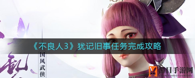 《不良人3》犹记旧事任务完成攻略
