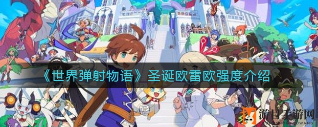 《世界弹射物语》圣诞限定：欧雷欧四星角色实力解析与攻略分享
