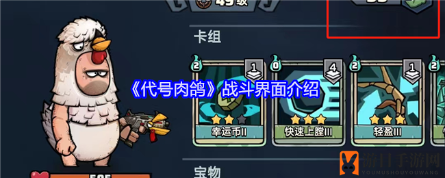 《代号肉鸽》战斗界面介绍