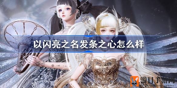 《以闪亮之名》全新六星时装“发条之心”亮相，双形态设计引期待