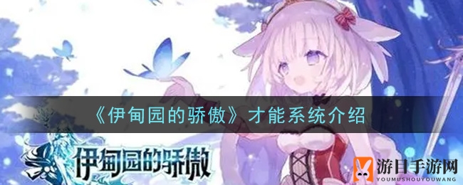 《伊甸园的骄傲》才能系统介绍