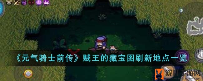 《元气骑士前传》贼王的藏宝图刷新地点一览