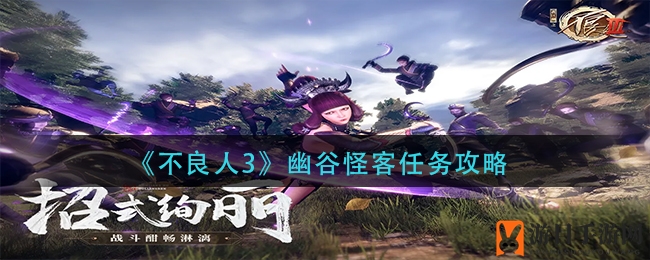 《不良人3》幽谷怪客任务攻略